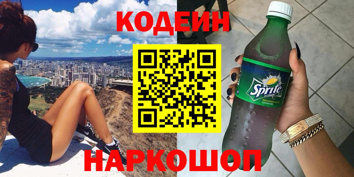 Кодеин Purple Drank  Вход с VPN  Кодеиновый сироп Lean Purple Drank  Луга 
